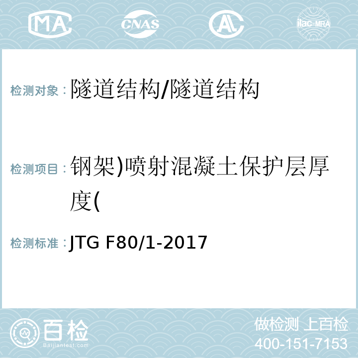 钢架)喷射混凝土保护层厚度( 公路工程质量检验评定标准 第一册 土建工程 （10.10）/JTG F80/1-2017