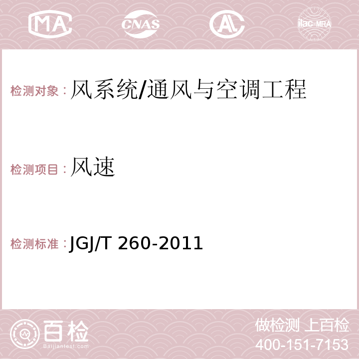 风速 采暖通风与空气调节工程检测技术规程 /JGJ/T 260-2011