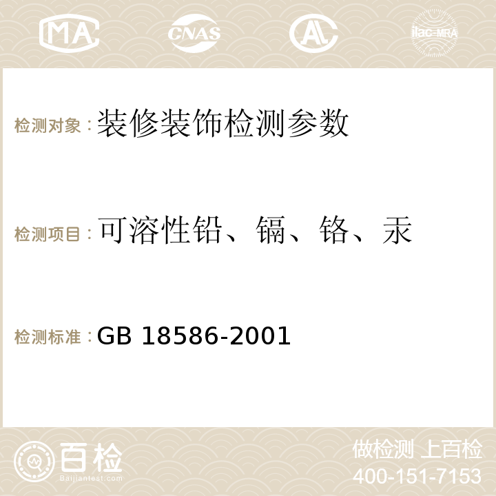 可溶性铅、镉、铬、汞 室内装饰装修材料 聚氯乙烯卷材地板中有害物质限量 （GB 18586-2001）