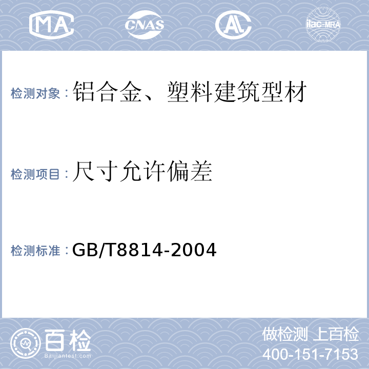 尺寸允许偏差 门、窗用未增塑聚氯乙烯(PVC-U)型材 GB/T8814-2004