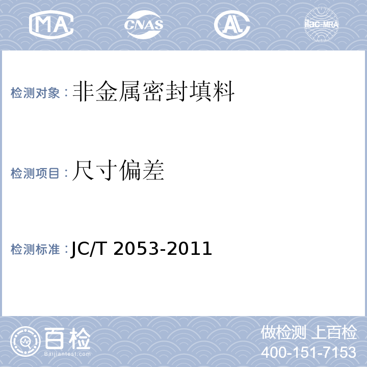 尺寸偏差 非金属密封填料JC/T 2053-2011