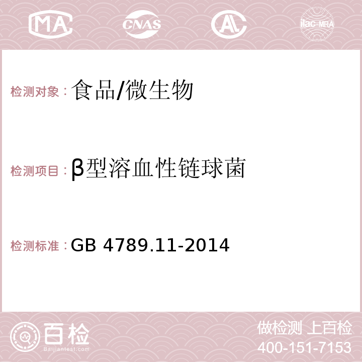 β型溶血性链球菌 食品安全国家标准 食品微生物学检验 β型溶血性链球菌检验/GB 4789.11-2014