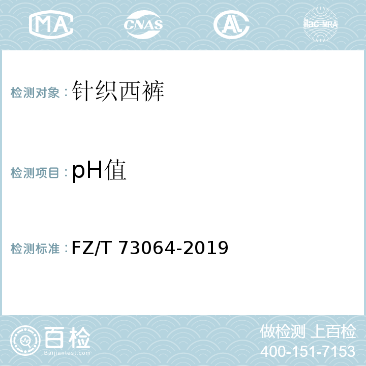 pH值 FZ/T 73064-2019 针织西裤