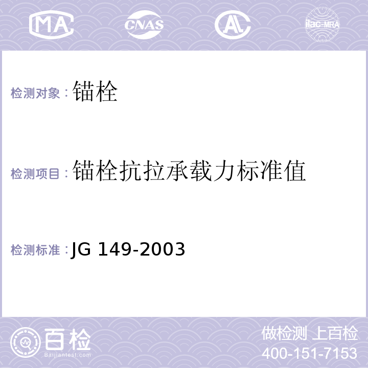 锚栓抗拉承载力标准值 膨胀聚苯板薄抹灰外墙外保温系统JG 149-2003附录F.1