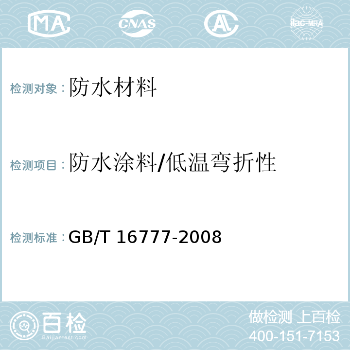 防水涂料/低温弯折性 建筑防水涂料试验方法