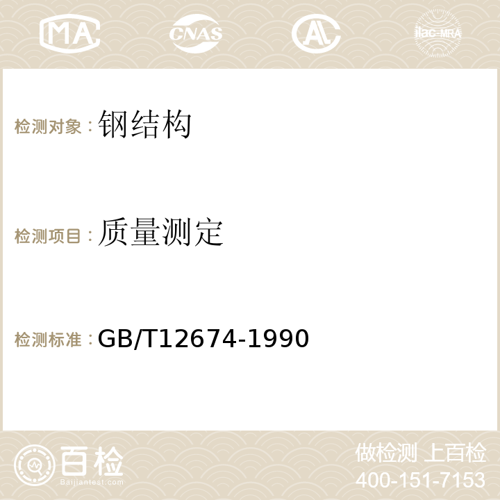 质量测定 GB/T 12674-1990 汽车质量(重量)参数测定方法