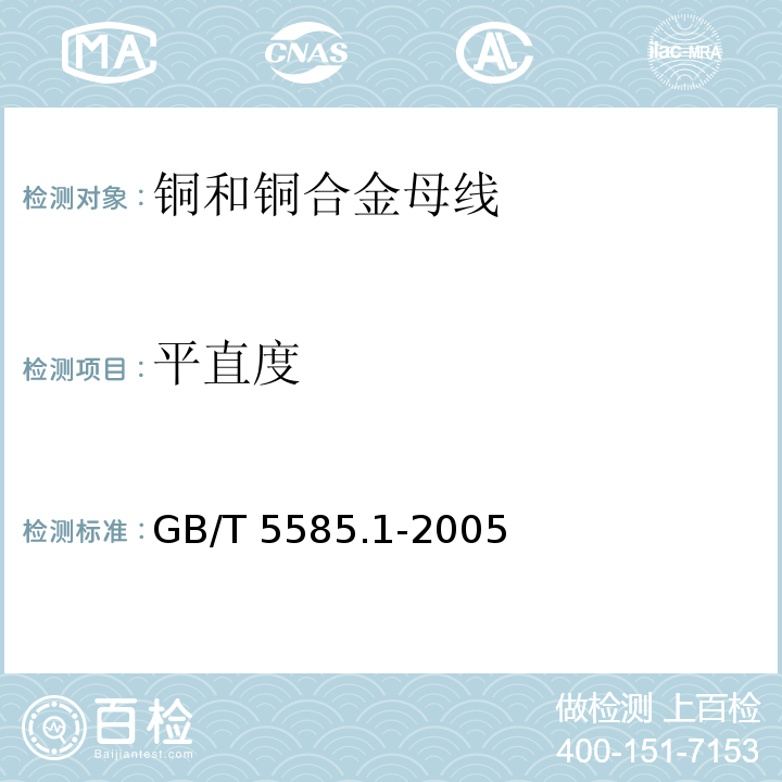 平直度 電工圓銅、鋁及其合金母線 第1部分: 銅和銅合金母線GB/T 5585.1-2005