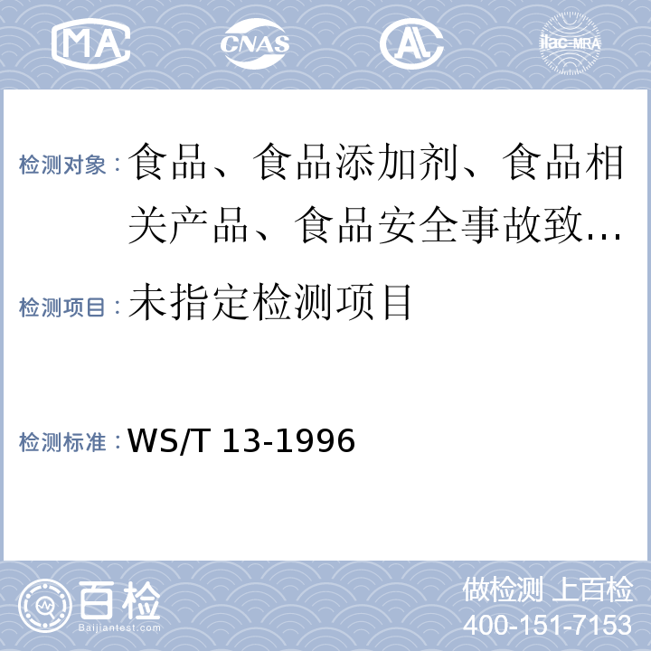 WS/T 13-1996 沙门氏菌食物中毒诊断标准及处理原则