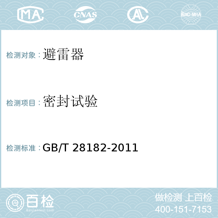 密封试验 额定电压52kV及以下带串联间隙避雷器GB/T 28182-2011