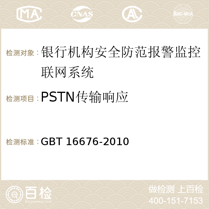 PSTN传输响应 GBT 16676-2010 银行机构安全防范报警监控联网系统技术要求