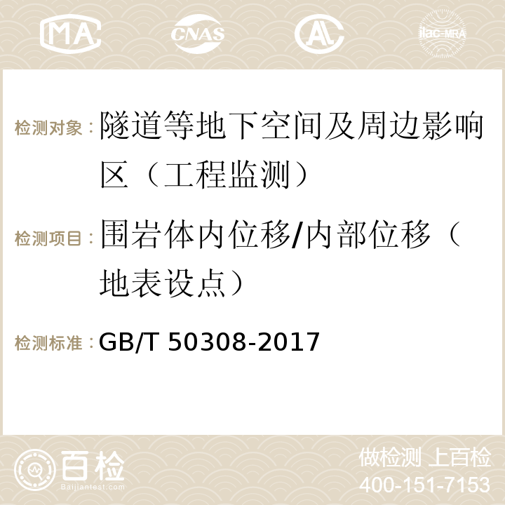 围岩体内位移/内部位移（地表设点） 城市轨道交通工程测量规 GB/T 50308-2017