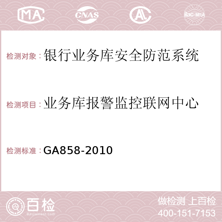 业务库报警监控联网中心 GA858-2010银行业务库安全防范的要求