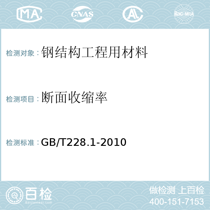 断面收缩率 金属材料 拉伸试验 第部分：室温试验方法GB/T228.1-2010