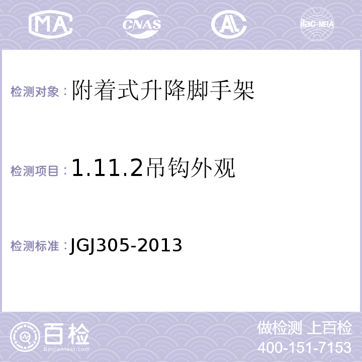 1.11.2吊钩外观 建筑施工升降设备设施检验标准 JGJ305-2013