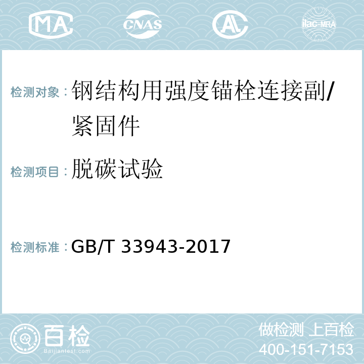 脱碳试验 GB/T 33943-2017 钢结构用高强度锚栓连接副