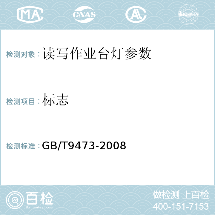 标志 读写作业台灯性能要求 GB/T9473-2008
