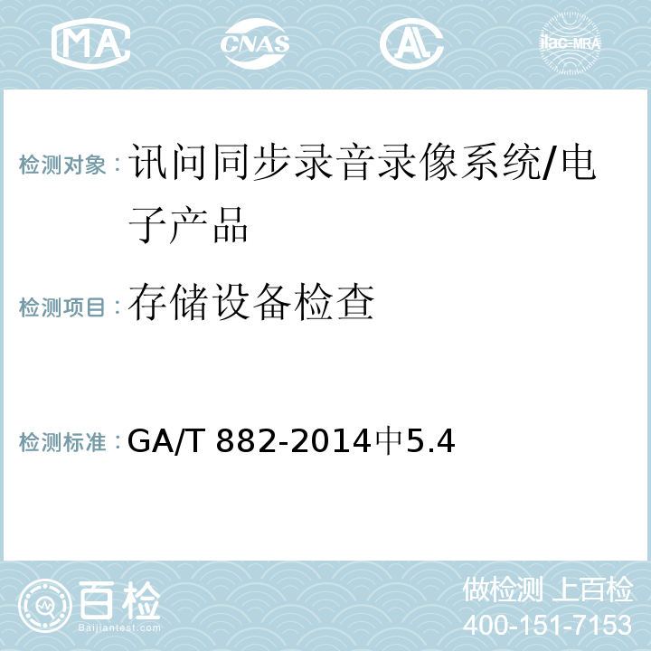 存储设备检查 GA/T 882-2014 讯问同步录音录像系统技术要求