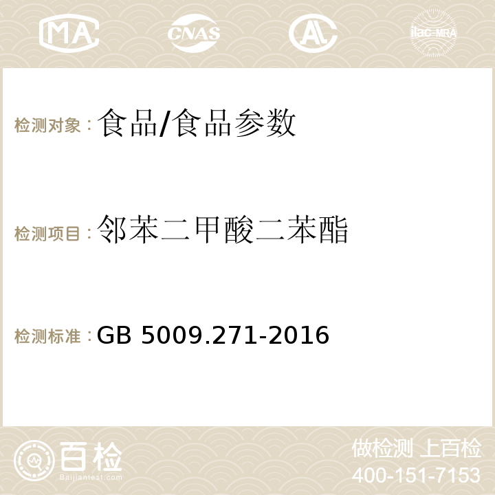 邻苯二甲酸二苯酯 食品安全国家标准 食品中邻苯二甲酸酯的测定/GB 5009.271-2016