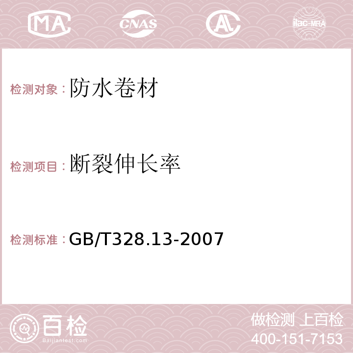 断裂伸长率 建筑防水卷材试验方法 第13部分:高分子防水卷材 尺寸稳定性 GB/T328.13-2007