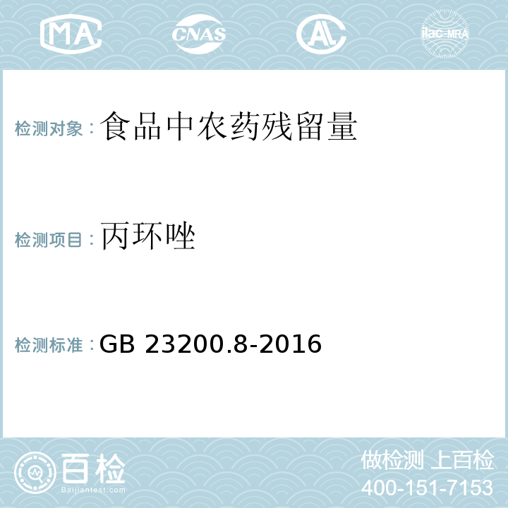 丙環唑 食品安全國家標準 水果和蔬菜中500種農藥及相關化學品殘留量的測定 氣相色譜-質譜法 GB 23200.8-2016　