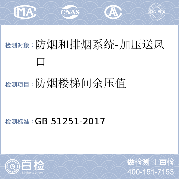 防烟楼梯间余压值 GB 51251-2017 建筑防烟排烟系统技术标准(附条文说明)