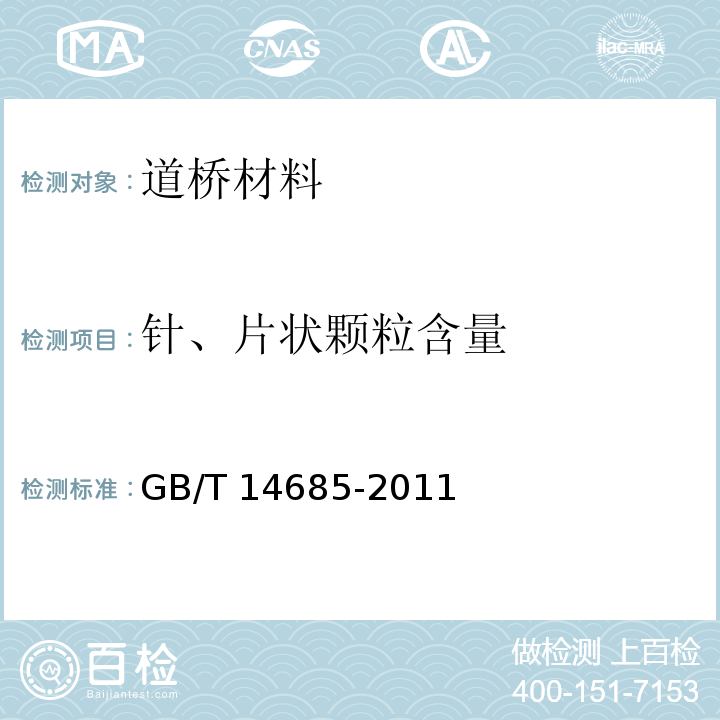 针、片状颗粒含量 建设用卵石、碎石