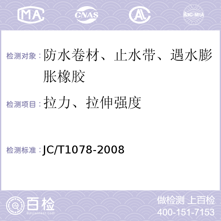 拉力、拉伸强度 胶粉改性沥青聚酯毡与玻纤网格布增强防水卷材 JC/T1078-2008