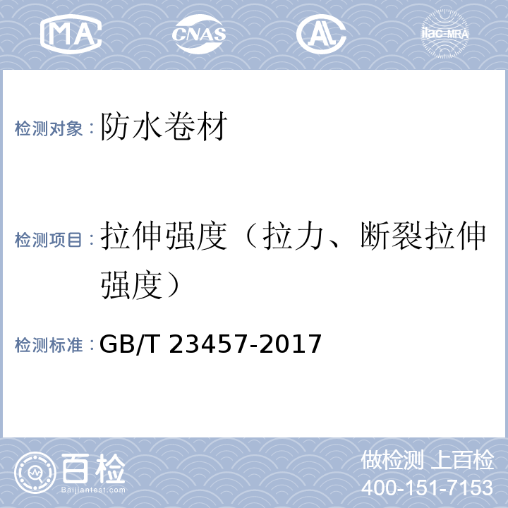 拉伸强度（拉力、断裂拉伸强度） 预铺防水卷材 GB/T 23457-2017