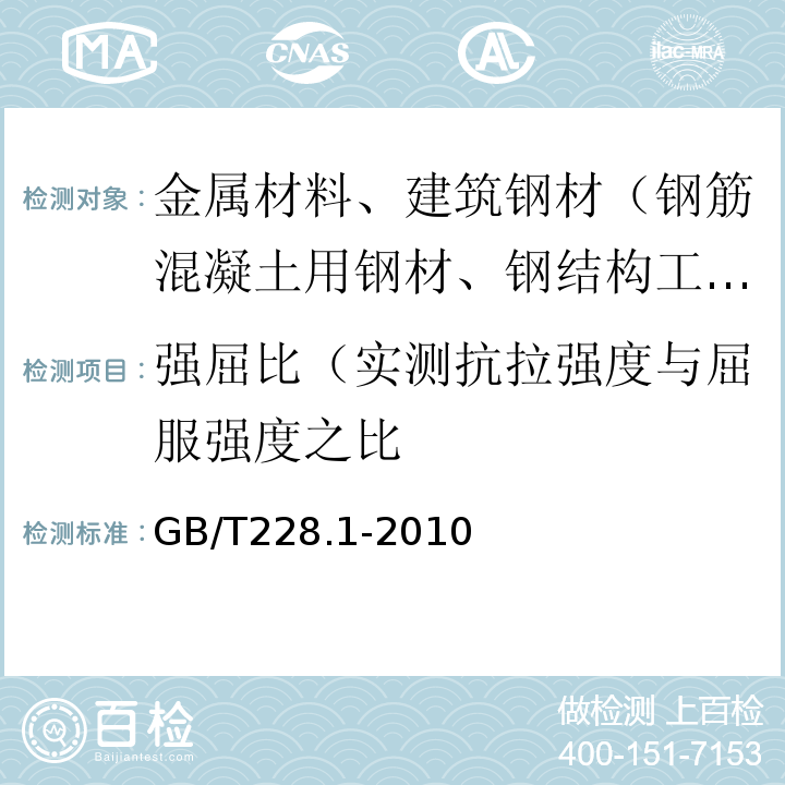 强屈比（实测抗拉强度与屈服强度之比 金属材料 拉伸试验 第1部分：室温试验方法GB/T228.1-2010