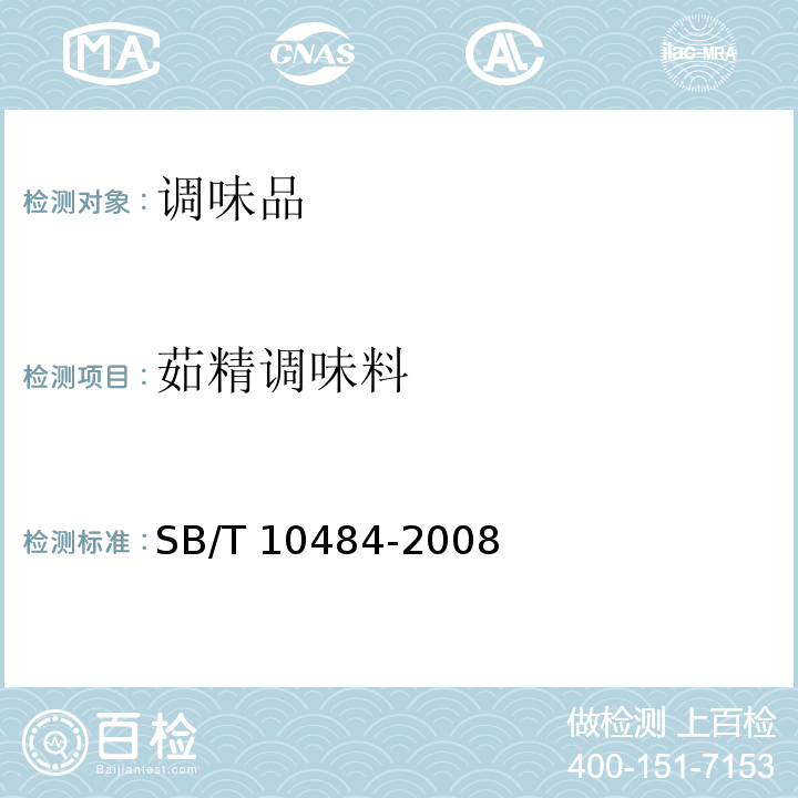茹精调味料 SB/T 10484-2008 菇精调味料