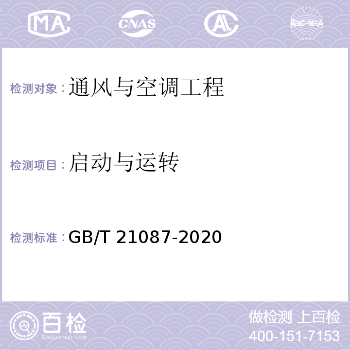 启动与运转 热回收新风机组GB/T 21087-2020