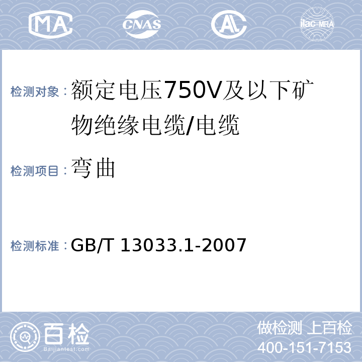 弯曲 额定电压750V及以下矿物绝缘电缆及其终端 第1部分:电缆/GB/T 13033.1-2007,13.6