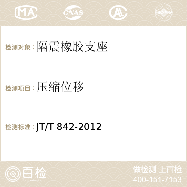 压缩位移 公路桥梁高阻尼隔震橡胶支座 JT/T 842-2012