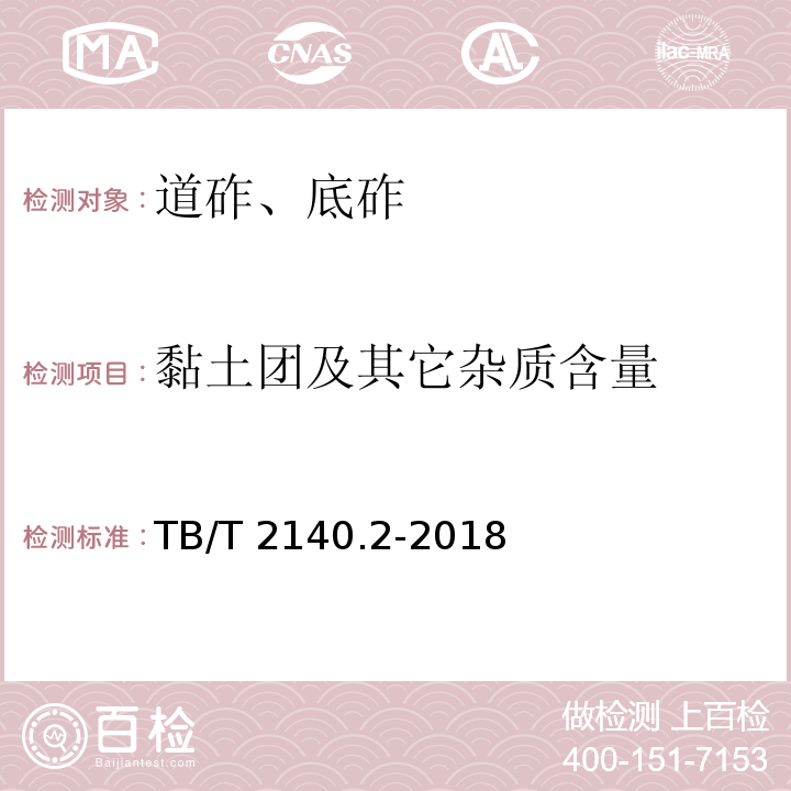 黏土团及其它杂质含量 铁路碎石道砟第2部分：试验方法 TB/T 2140.2-2018