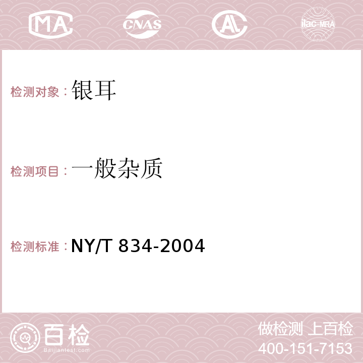 一般杂质 银耳 NY/T 834-2004（6.1.2）