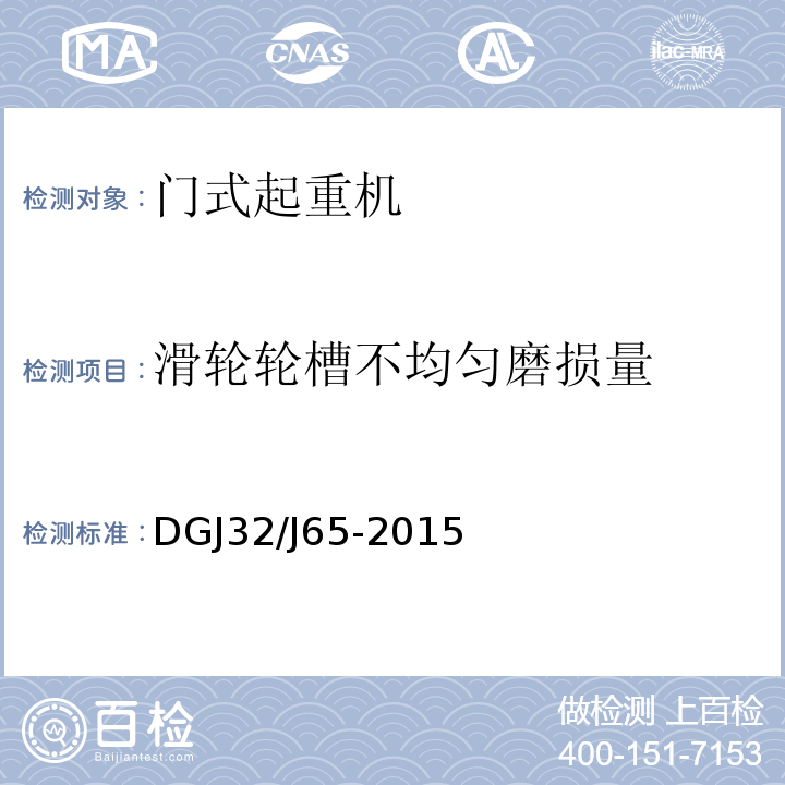 滑輪輪槽不均勻磨損量 建筑工程施工機械安裝質量檢驗規程 DGJ32/J65-2015