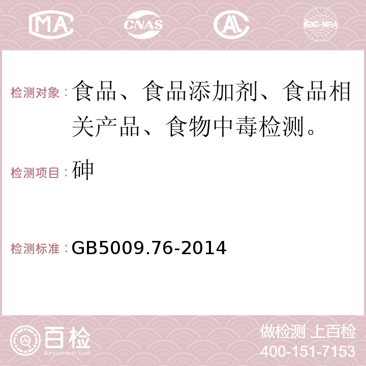 砷 食品安全国家标准 食品添加剂中神的测定GB5009.76-2014