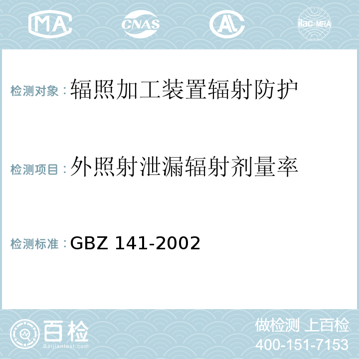 外照射泄漏辐射剂量率 γ射线和电子束辐照装置防护检测评价规范 GBZ 141-2002