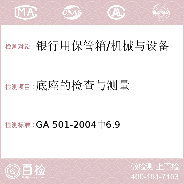 底座的检查与测量 GA 501-2004 银行用保管箱通用技术条件