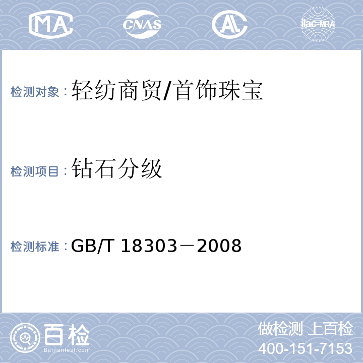 钻石分级 GB/T 18303-2008 钻石色级目视评价方法