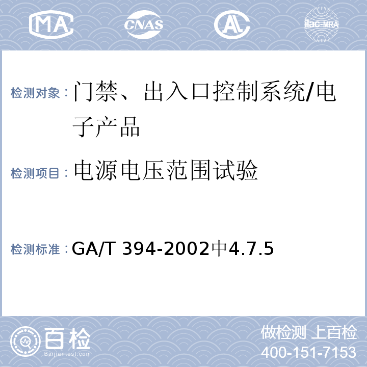 电源电压范围试验 出入口控制系统技术要求 /GA/T 394-2002中4.7.5