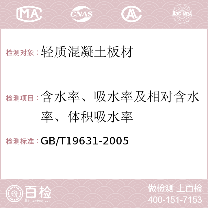 含水率、吸水率及相对含水率、体积吸水率 玻璃纤维增强水泥轻质多孔隔墙条板 GB/T19631-2005