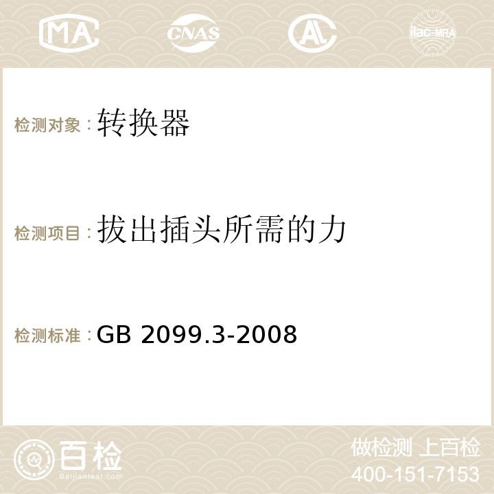 拔出插头所需的力 家用和类似用途插头插座第2部分：转换器的特殊要求GB 2099.3-2008