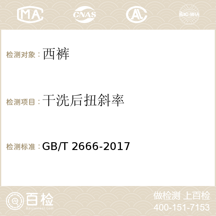 干洗后扭斜率 西裤GB/T 2666-2017