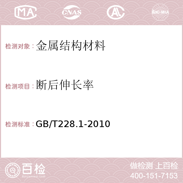 断后伸长率 金属材料拉伸试验 第1部分：室温试验方法