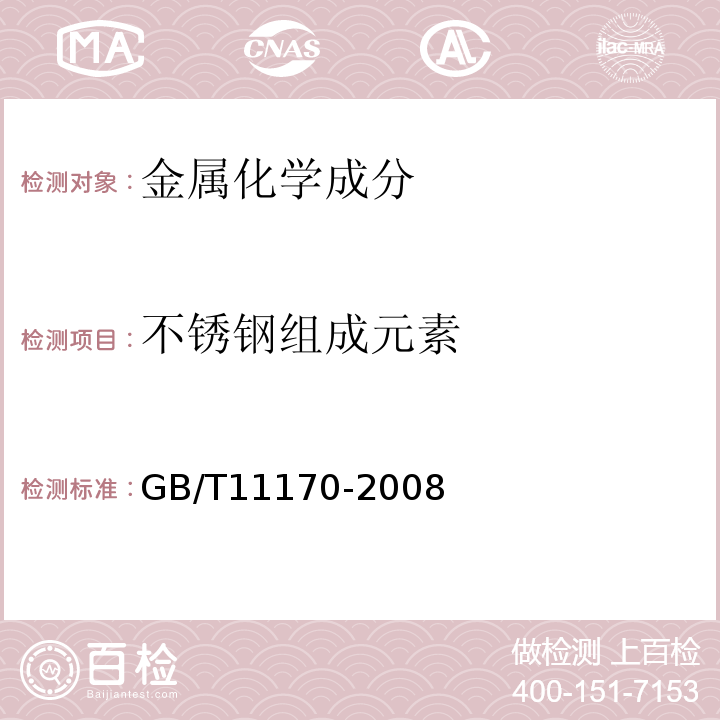 不锈钢组成元素 不锈钢多元素含量的测定火花放电原子发射光谱法(常规法)GB/T11170-2008