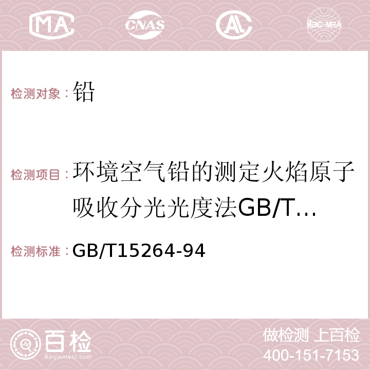 环境空气铅的测定火焰原子吸收分光光度法GB/T15264-94 GB/T 15264-1994 环境空气 铅的测定 火焰原子吸收分光光度法(附2018年第1号修改单)