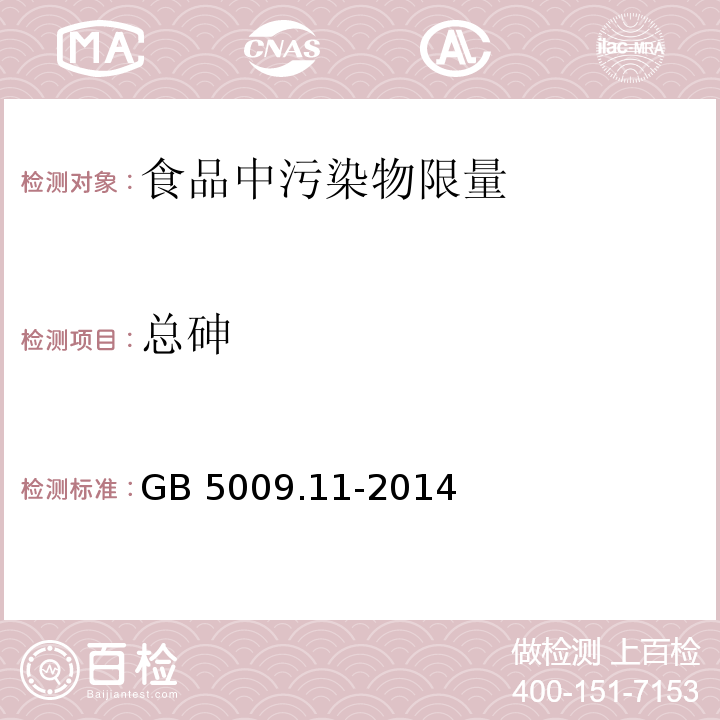 总砷 食品安全国家标准 食品中总砷及无机砷的测定GB 5009.11-2014 第一篇