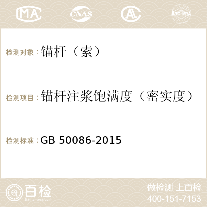 锚杆注浆饱满度（密实度） 岩土锚杆与喷射混凝土支护工程技术规范 GB 50086-2015