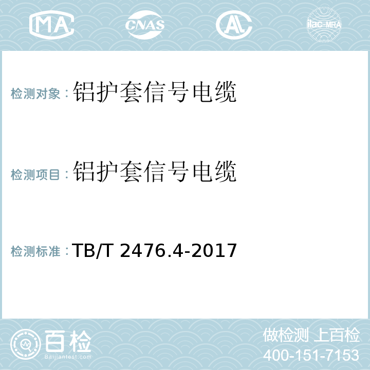 铝护套信号电缆 TB/T 2476.4-2017 铁路信号电缆 第4部分：铝护套铁路信号电缆